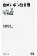 官僚に学ぶ読書術 (マイナビ新書)