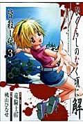 ひぐらしのなく頃に解 皆殺し編 3 (ジーファンタジーコミックス)