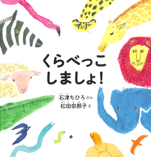 くらべっこしましょ!