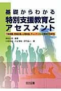 基礎からわかる特別支援教育とアセスメント 行動観察、情報収集、心理検査、チェックリストの事例付き解説の詳細を見る