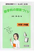 数学科の授業づくり 中学1年編 (数学科の授業づくり・はじめの一歩 2)