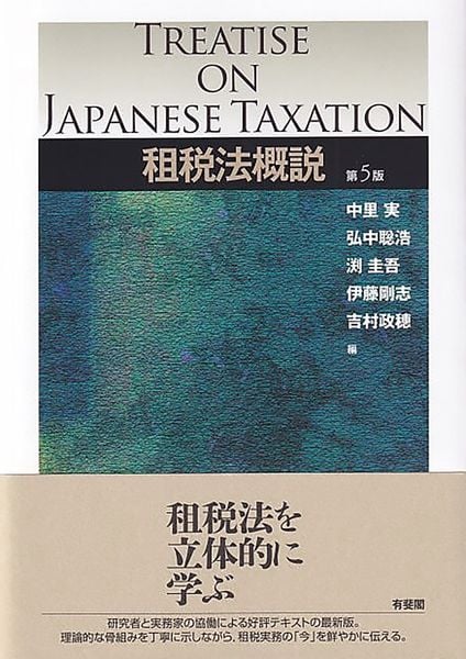 租税法概説〔第5版〕 (単行本)