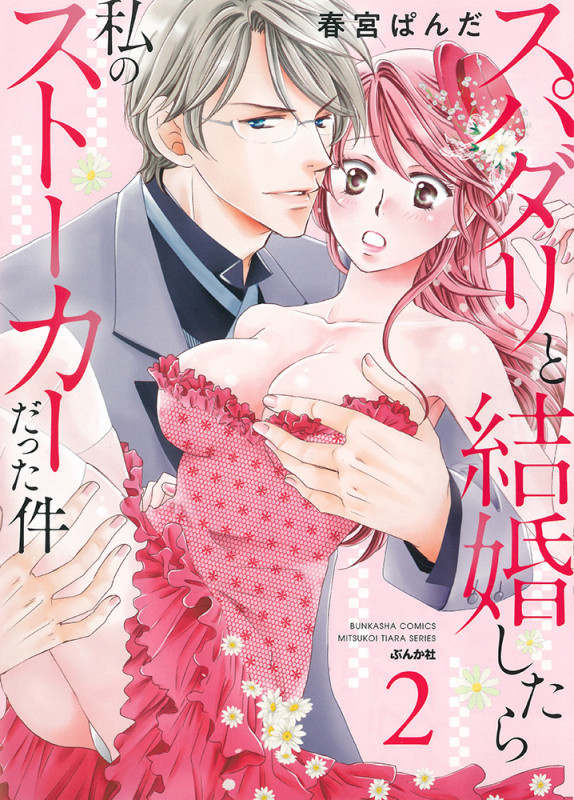 スパダリと結婚したら私のストーカーだった件 (2) (ぶんか社C蜜恋ティアラシリーズ)