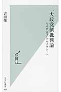 二大政党制批判論 もうひとつのデモクラシーへ (光文社新書)