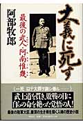 大義に死す 最後の武士・阿南惟幾