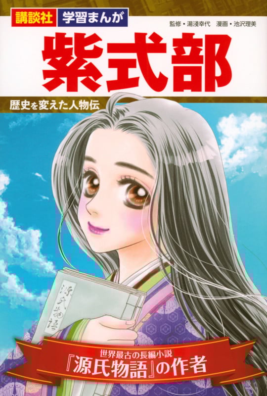 講談社 学習まんが 紫式部 歴史を変えた人物伝 (講談社 学習まんが)
