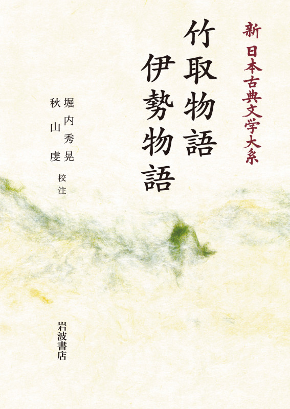 新日本古典文学大系17 竹取物語 伊勢物語 (岩波オンデマンドブックス)