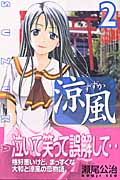 涼風 (2) (マガジンKC)