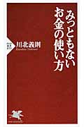 みっともないお金の使い方 (PHP新書)
