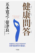 健康問答 本当のところはどうなのか?