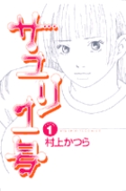 サユリ1号 (1) (ビッグC)