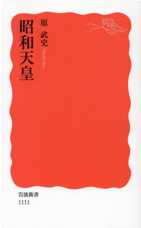 昭和天皇 (岩波新書)