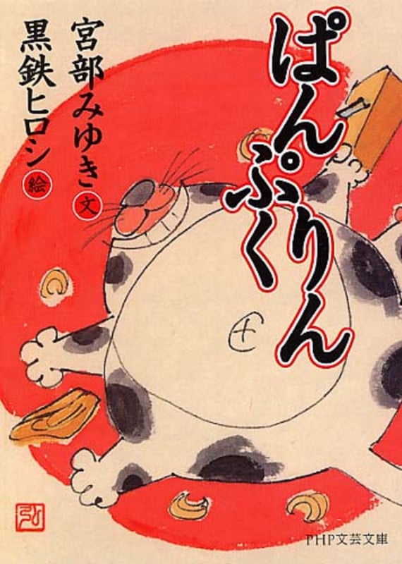 ぱんぷくりん (PHP文芸文庫)