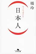 (日本人) (幻冬舎文庫)