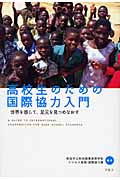 高校生のための国際協力入門 世界を感じて、足元を見つめなおすの詳細を見る