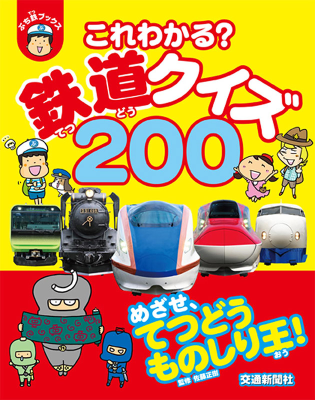 これわかる?鉄道クイズ200 (ぷち鉄ブックス)