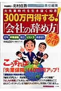 300万円得する!「会社の辞め方」完全ガイド 年金博士・北村庄吾 責任編集 大失業時代を生き抜く知恵 (ポスト・サピトムック)