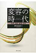 変容の時代 科学・自然・倫理・公共