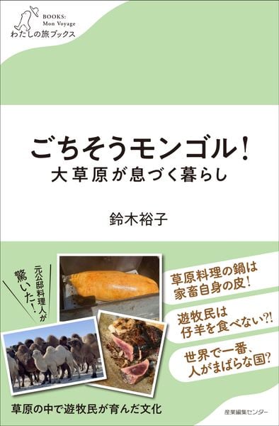 ごちそうモンゴル!大草原が息づく暮らし (わたしの旅ブックス 68)