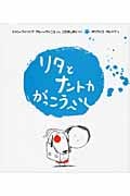 リタとナントカ がっこうへいく (リタとナントカ 4)
