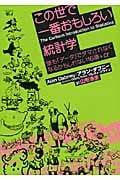 この世で一番おもしろい統計学 誰も「データ」でダマされなくなるかもしれない16講+α