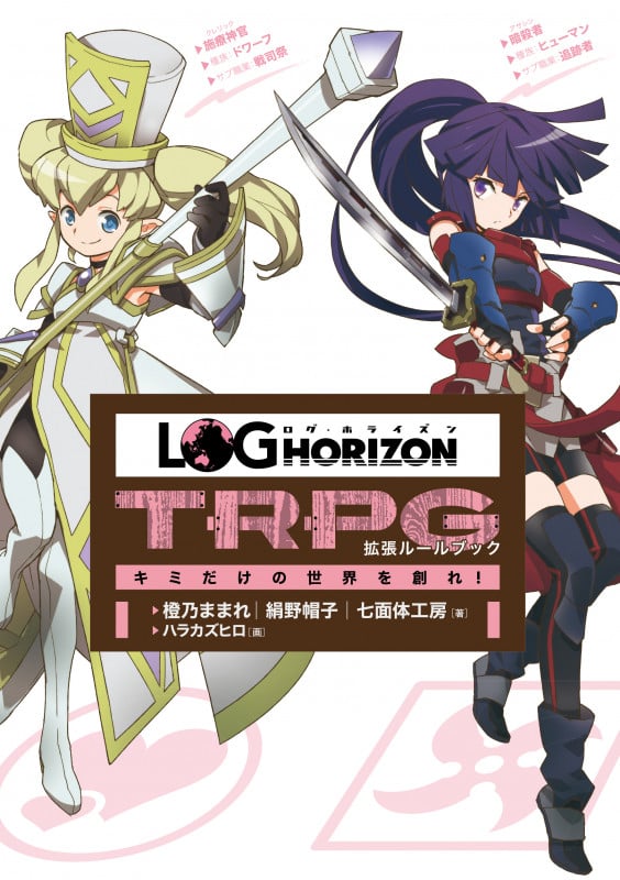 ログ・ホライズンTRPG 拡張ルールブック キミだけの世界を創れ!