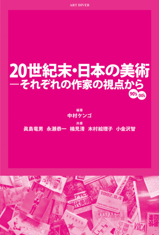 20世紀末・日本の美術 それぞれの作家の視点から