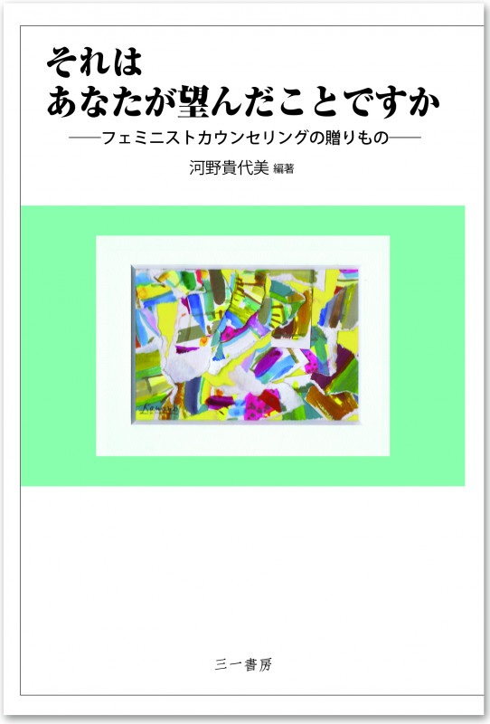 それはあなたが望んだことですか フェミニストカウンセリングの贈りもの