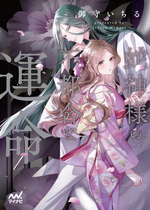 蛇神様の不都合な運命 (ファン文庫)