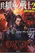 共和国の戦士 (2) (ハヤカワ文庫SF)の詳細を見る