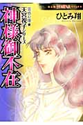 神様御不在 霊感お嬢★天宮視子シリーズ (Honkowaコミックス)