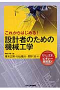 これからはじめる!設計者のための機械工学
