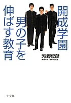 開成学園 男の子を伸ばす教育の詳細を見る