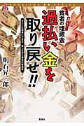貧者の埋蔵金 過払い金を取り戻せ!! キミにも簡単にできる、返しすぎた借金の奪還術