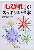 「しびれ」がスッキリわかる本