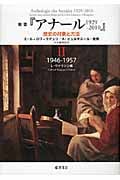 叢書『アナール1929-2010』 歴史の対象と方法 1946-1957 (II)