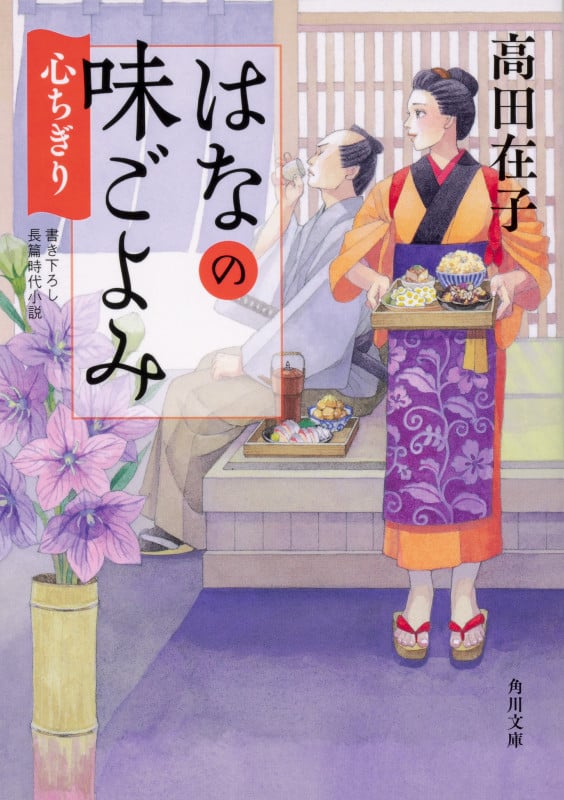 はなの味ごよみ 心ちぎり (角川文庫)