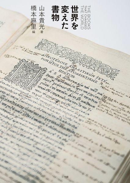 世界を変えた書物