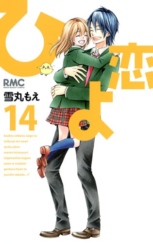 ひよ恋 (14) (りぼんマスコットC)