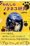 わたしのノラネコ研究 (新・やさしい科学)