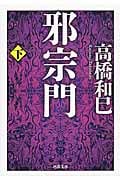 邪宗門 (下) (河出文庫)