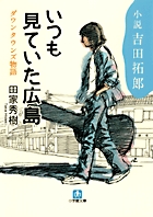 小説・吉田拓郎 いつも見ていた広島 ダウンタウンズ物語〔小学館文庫〕