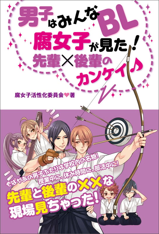 男子はみんなBL 腐女子が見た! 先輩×後輩のカンケイ♪