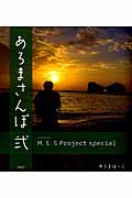 M.S.S Project special あろまさんぽ (弐) (ロマンアルバム)