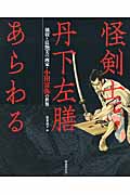 怪剣士丹下左膳あらわる 剣戟と妖艶美の画家・小田富弥の世界