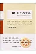 日々の食卓 ひとつひとつの素材から広がるレシピ