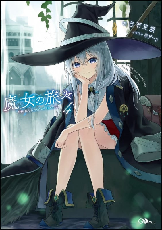 魔女の旅々 (4) (GAノベル)