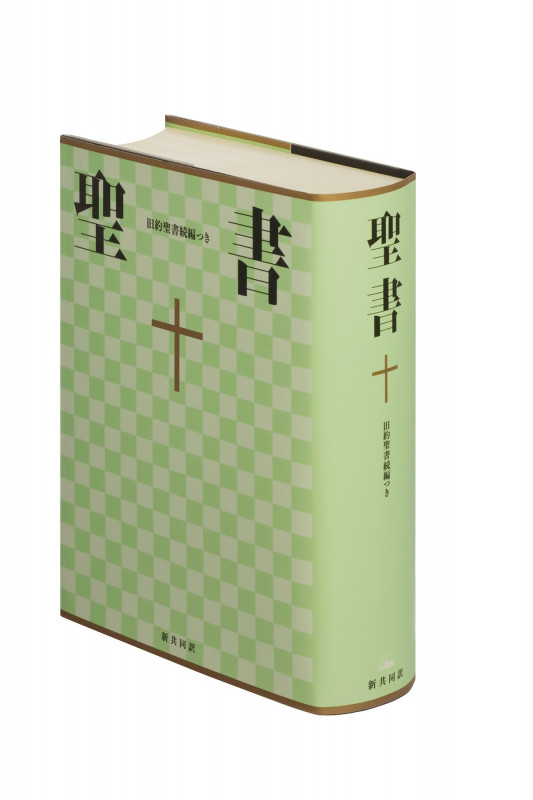 聖書(新共同訳 NI64DC) 旧約続編つき 大型聖書・旧約続編つき