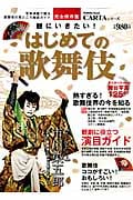 観にいきたい!はじめての歌舞伎 (Gakken Mook)の詳細を見る