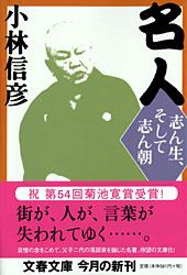 志ん生、そして志ん朝 名人 (文春文庫)の詳細を見る